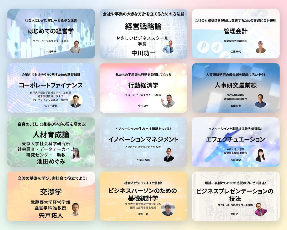 やさしいビジネススクールの講座例（はじめての経営学、経営戦略論、管理会計、コーポレートファイナンス、行動経済学など）