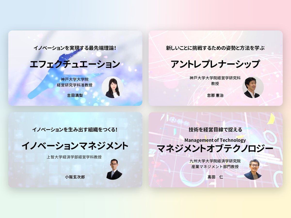 新規事業構築支援で扱う講座の例（エフェクチュエーション、アントレプレナーシップ、イノベーションマネジメント、マネジメントオブテクノロジー）