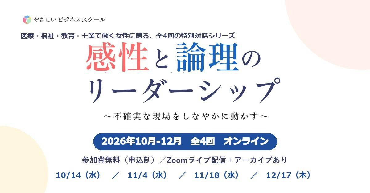 感性と論理のリーダーシップ〜不確実な現場をしなやかに動かす〜 2026年10月-12月 全4回 オンライン