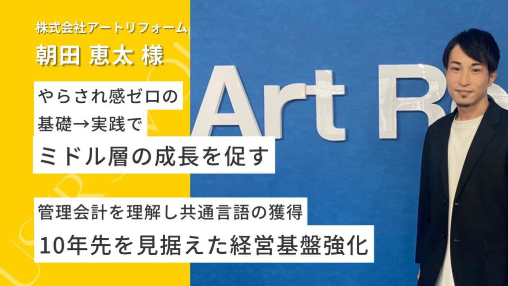 株式会社アートリフォーム 朝田恵太様