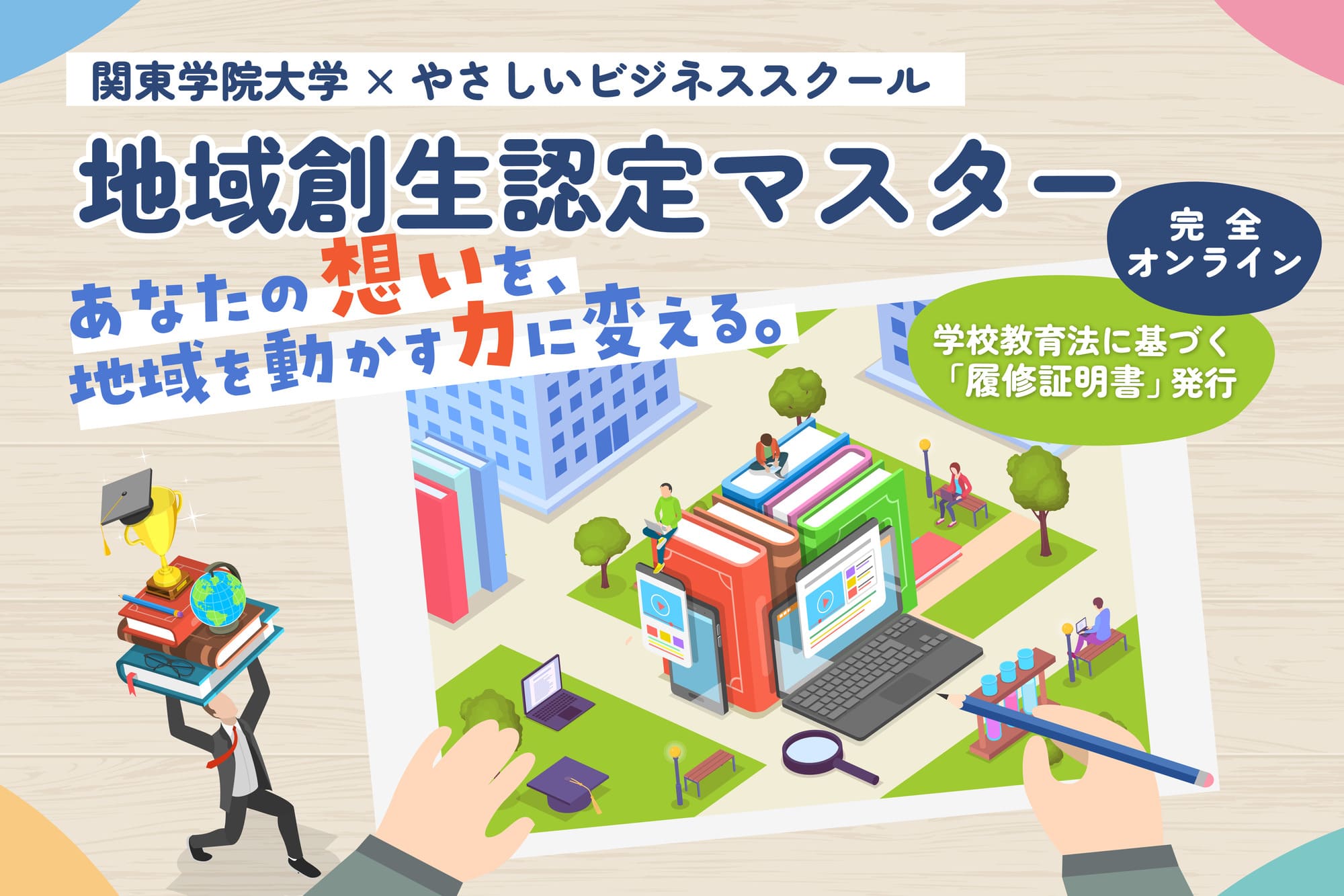 地域創生認定マスターのお知らせ