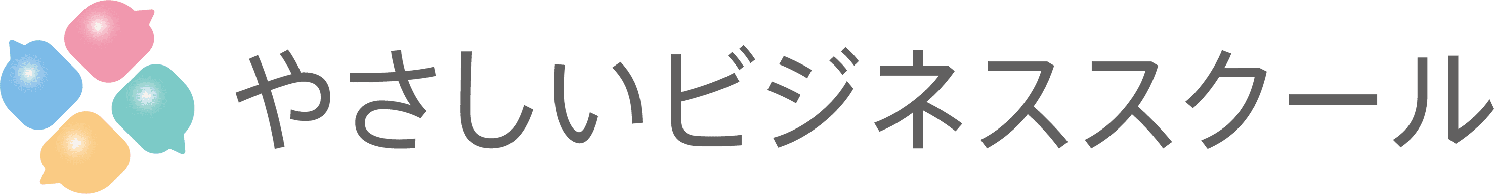 やさしいビジネススクール