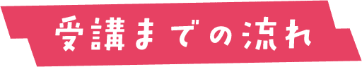受講までの流れ