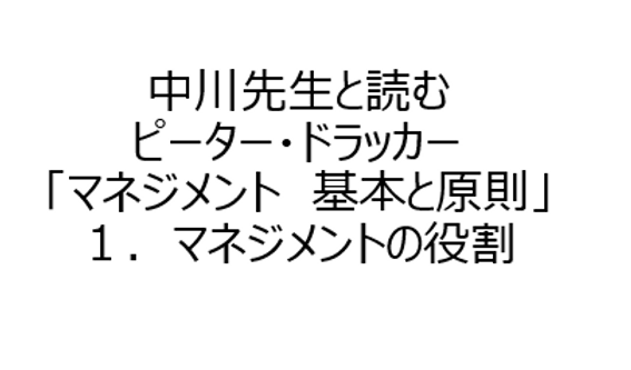 マネジメントの役割『マネジメント基本と原則』【ドラッカー1