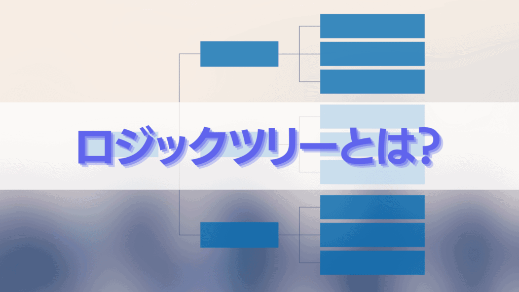 ロジックツリーとは？進め方から作り方のポイントまでを解説 - やさしいビジネススクール