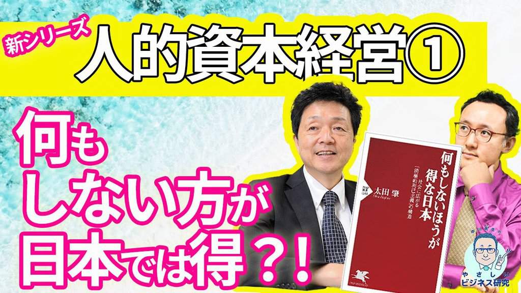 何もしない方が日本では得!?」太田肇先生（同志社大学 教授）人的資本