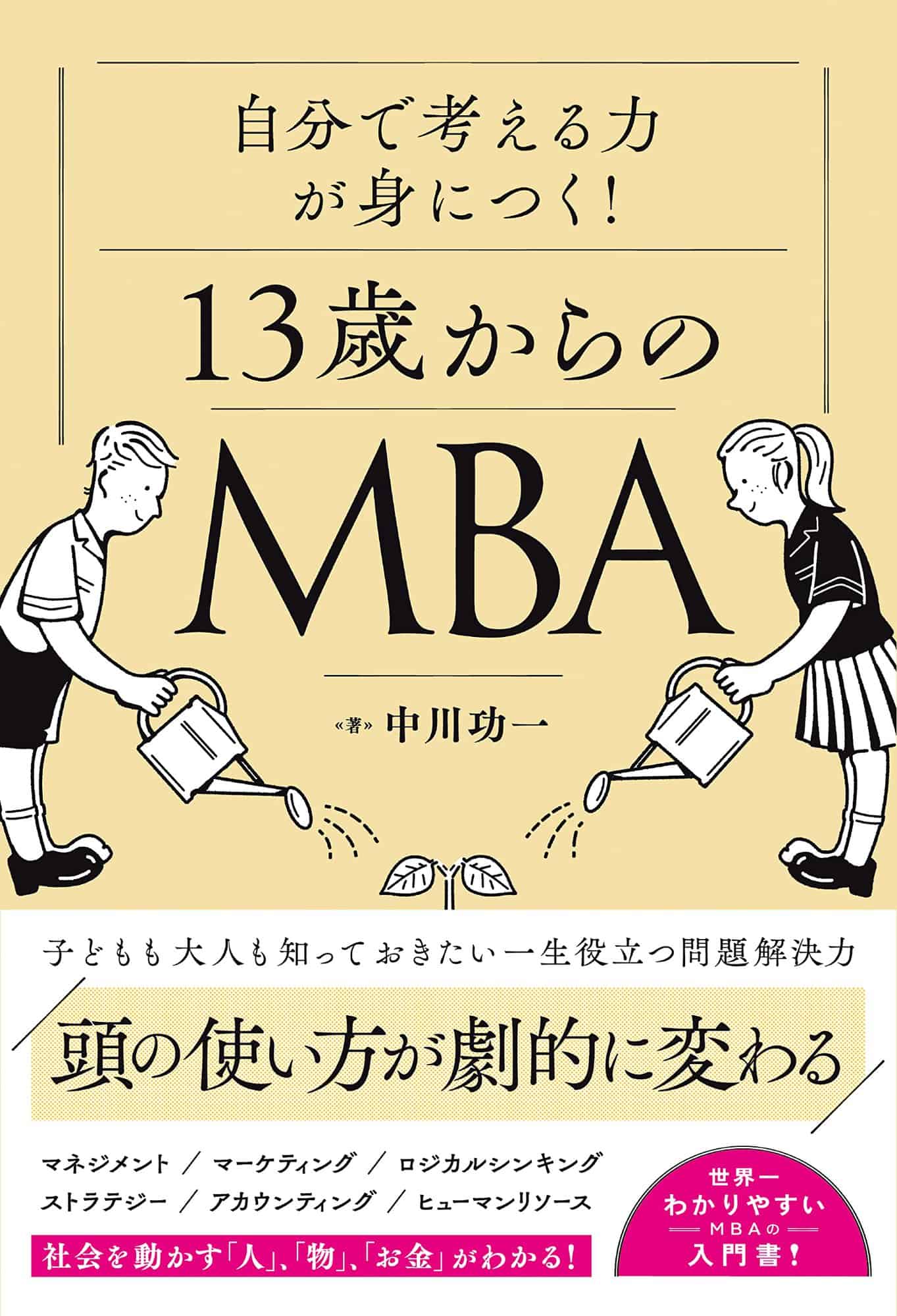 重版決定 書籍『自分で考える力が身につく！13歳からのMBA』 - やさしいビジネススクール