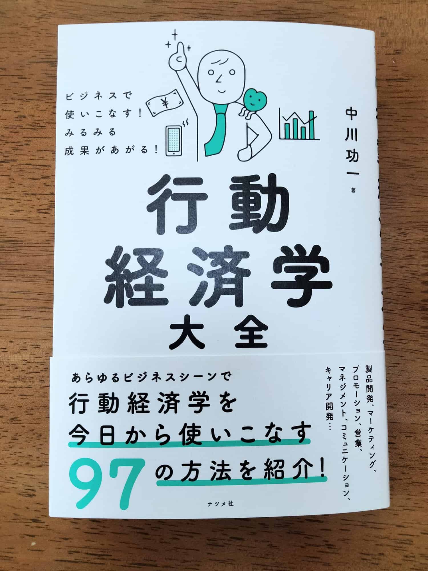 1月17日発売『行動経済学大全』あらゆるシーンで生かせる97理論を掲載