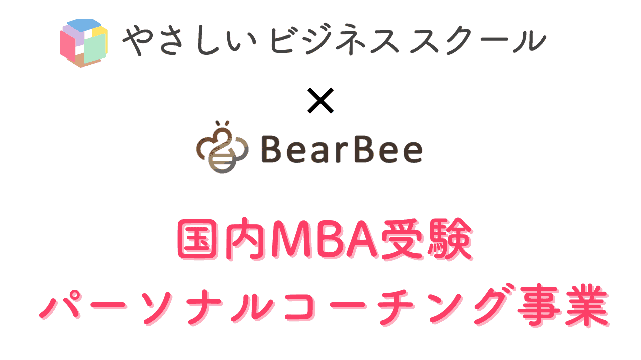 国内MBA受験パーソナルコーチング事業開始 株式会社BearBeeと協業