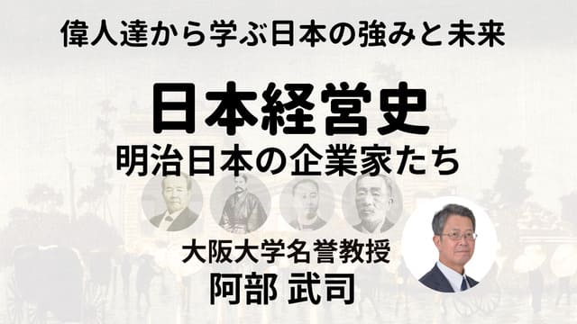 日本経営史―明治日本の企業家たち