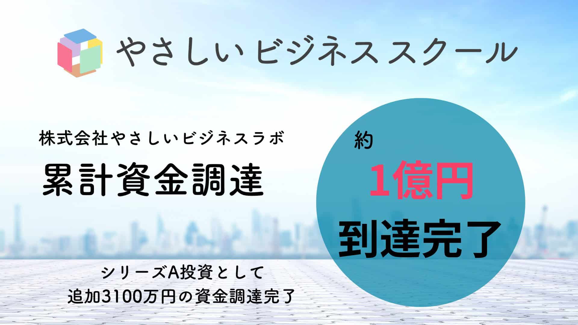 株式会社やさしいビジネスラボは、シリーズA投資として追加3100
