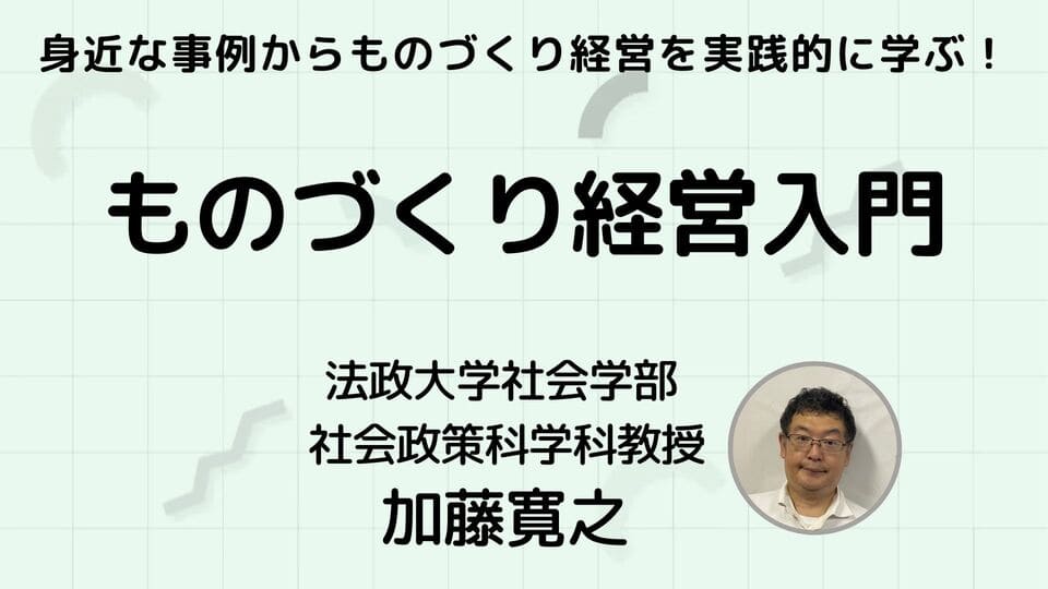 ものづくり経営入門