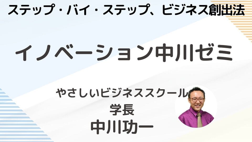 イノベーション中川ゼミ