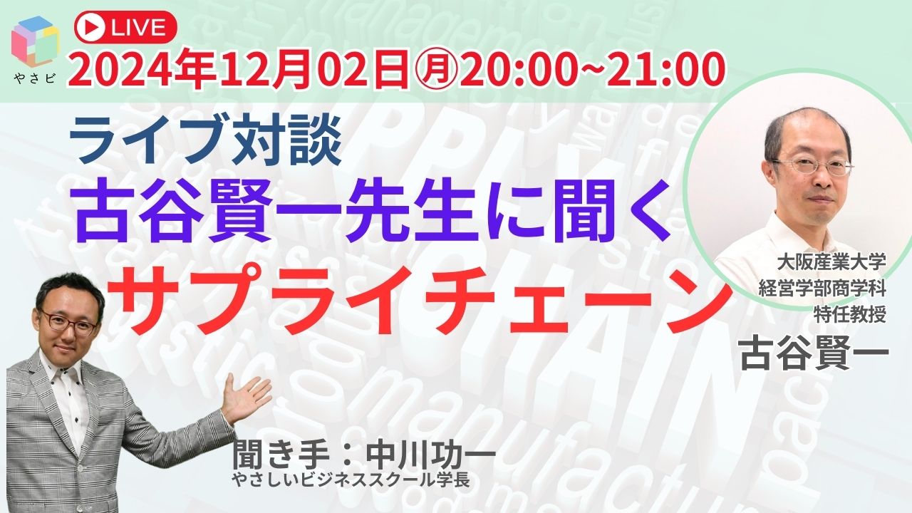 ライブ対談 サプライチェーン