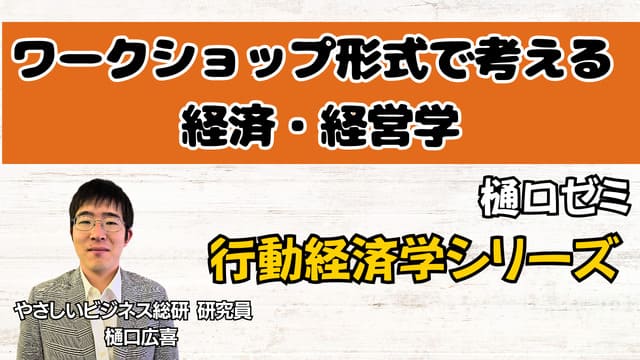 【ゼミ】ワークショップ形式で考える　経済学・経営学