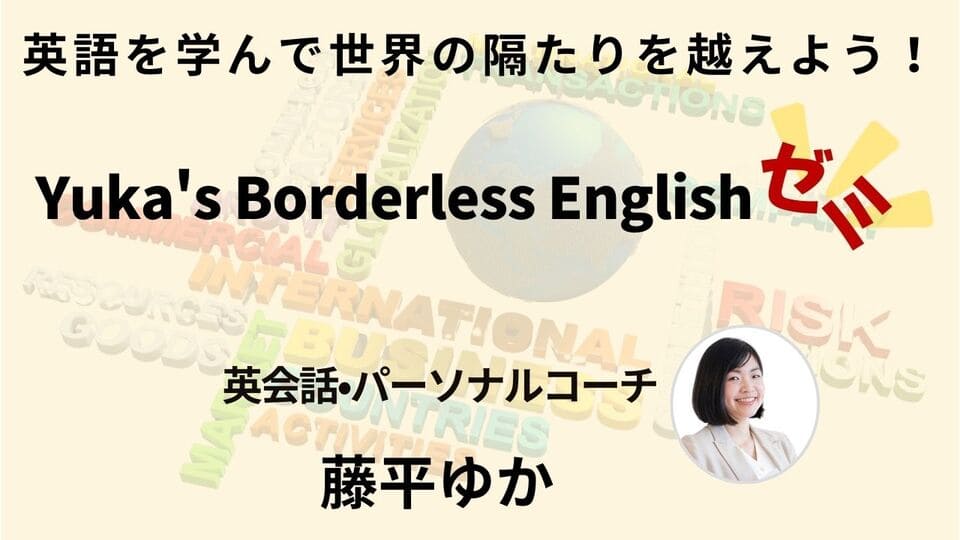 【ゼミ】Yuka’s Borderless English