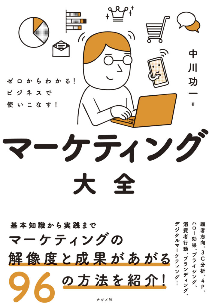 6235513acef50f50a11f804c5380a304 2025年1/16日発売『ゼロからわかる!ビジネスで使いこなす!マーケティング大全』