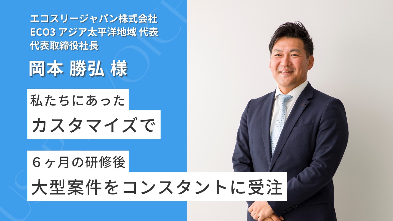 エコスリージャパン株式会社　岡本勝弘様