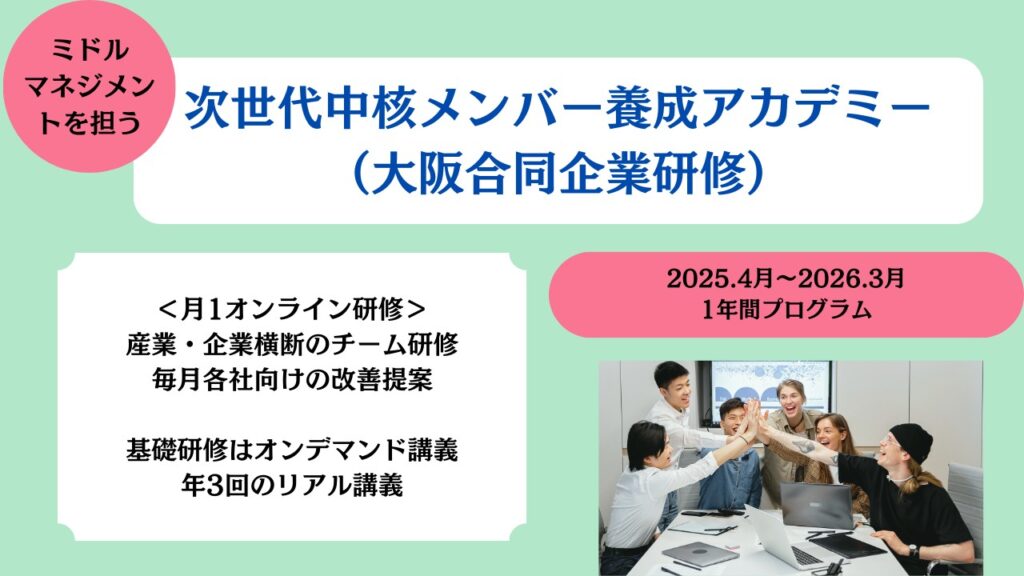 37164c683f417b1fbe61df8ddd9f7835 大阪で産業横断型合同「次世代中核メンバー」育成アカデミー開催【参加者募集中】2025年4月スタート！