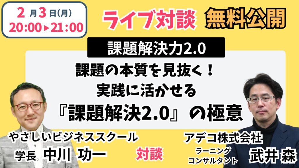 53f806f5bf285985b769ebf0ce38be62 【2/3(月)20時】抽象化で変わる"課題解決力2.0"人材会社アデコ×ビジネススクールの無料ライブ開催！