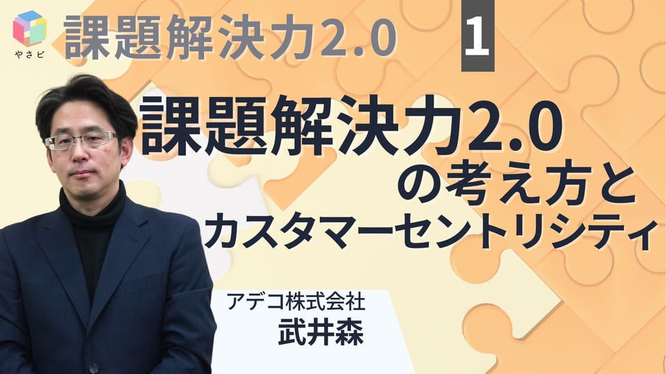 ProblemSolving1 【2/3(月)20時】抽象化で変わる"課題解決力2.0"人材会社アデコ×ビジネススクールの無料ライブ開催！