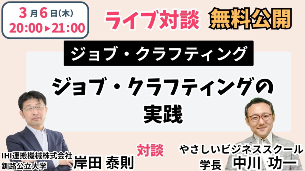 c63536ff7b652761629db6ab88ebca93 【3/6(木)20時】仕事を再創造・働きがいを高める「ジョブ・クラフティング」無料ライブ対談開催！