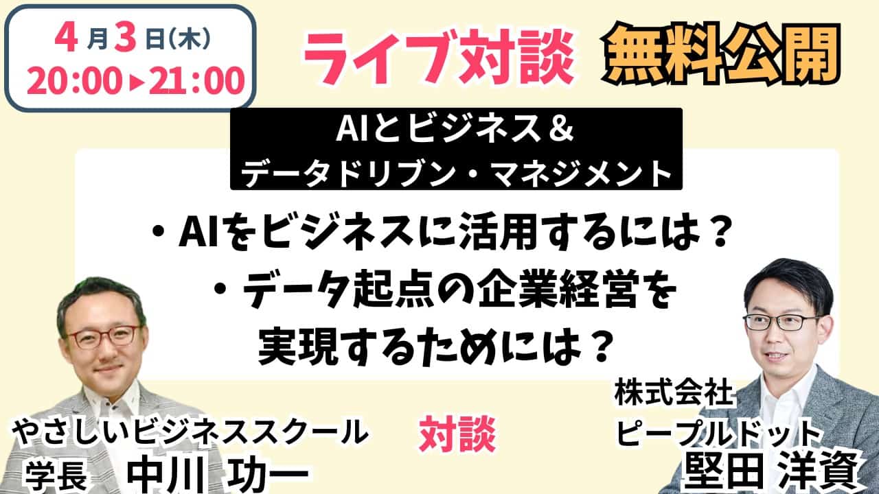 4/3（木）20時】AIのビジネス活用＆データ起点の企業経営を実現するに