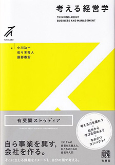 『考える経営学』好評につき第3刷!学生から社会人までが知っておきたい現代ビジネスの必須知識を網羅 1 e9086f717e3913ac20b00790ab2c4652 『考える経営学』好評につき第3刷!学生から社会人までが知っておきたい現代ビジネスの必須知識を網羅