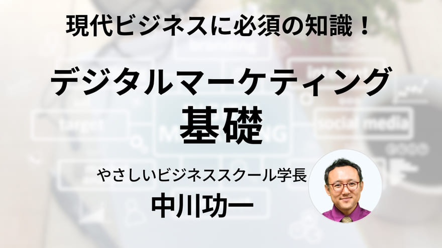 デジタルマーケティング基礎