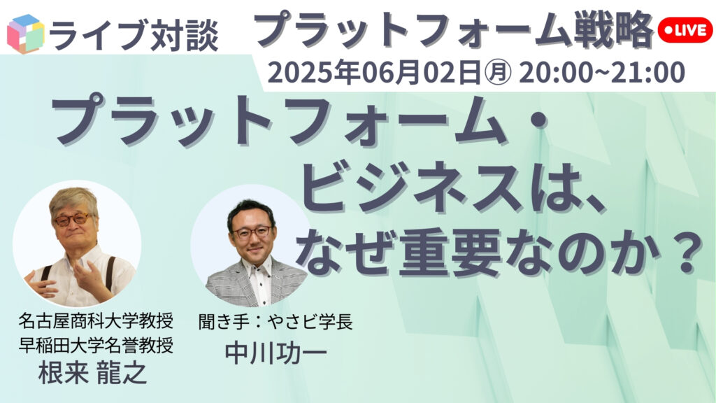 【無料公開】6/2(月)20:00ライブ対談「プラットフォームビジネスは、なぜ重要なのか?」開催! 1 075e800589b3502d0bff25e6f4c20d4a 【無料公開】6/2(月)20:00ライブ対談「プラットフォームビジネスは、なぜ重要なのか?」開催!