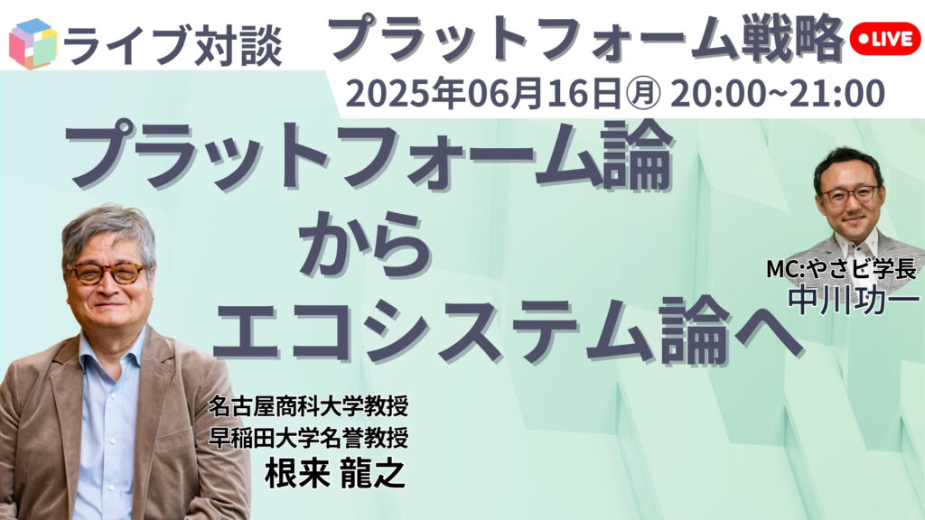 【無料公開】6/16(月)20:00ライブ対談「プラットフォーム論からエコシステム論へ」開催! 1 a9794e967b2e6963f30149d26cb6061f 【無料公開】6/16(月)20:00ライブ対談「プラットフォーム論からエコシステム論へ」開催!