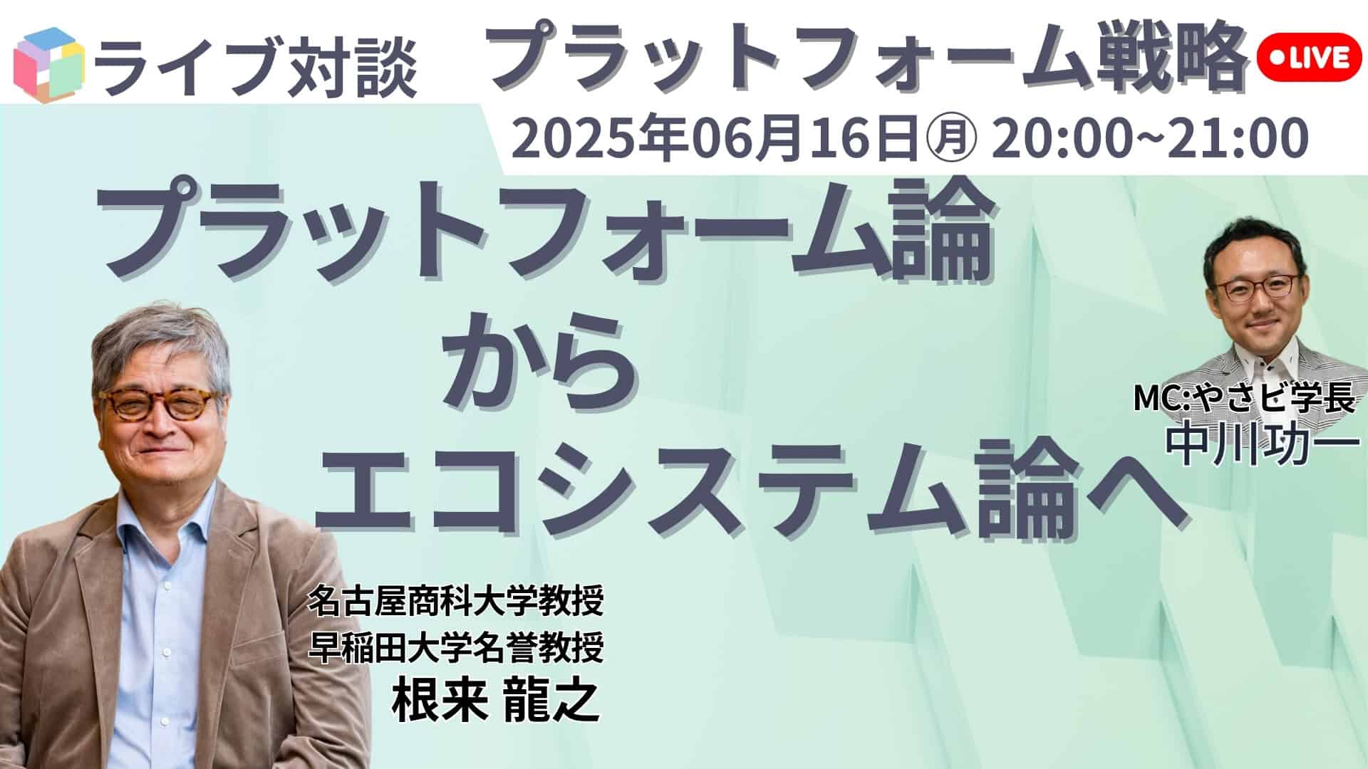 無料公開】6/16(月）20:00ライブ対談「プラットフォーム論からエコ
