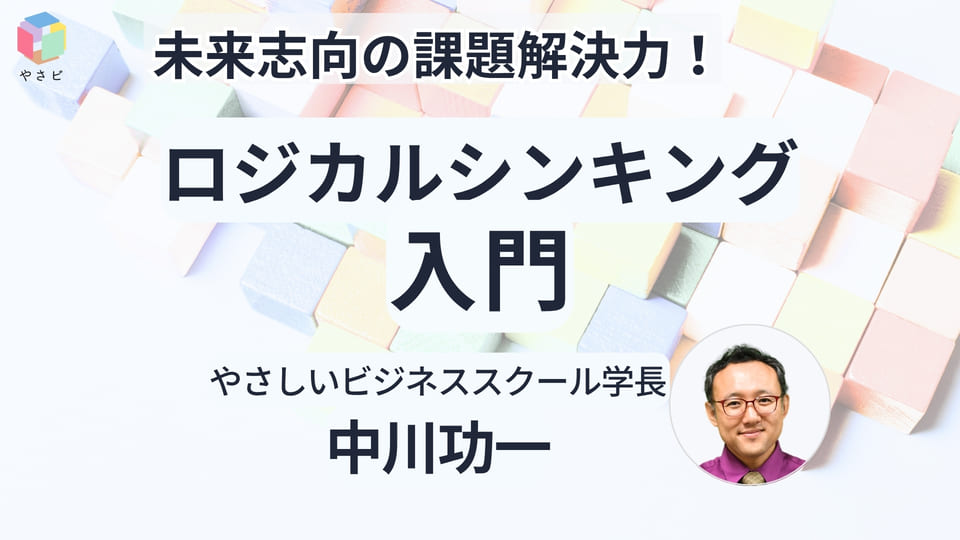 ロジカルシンキング入門
