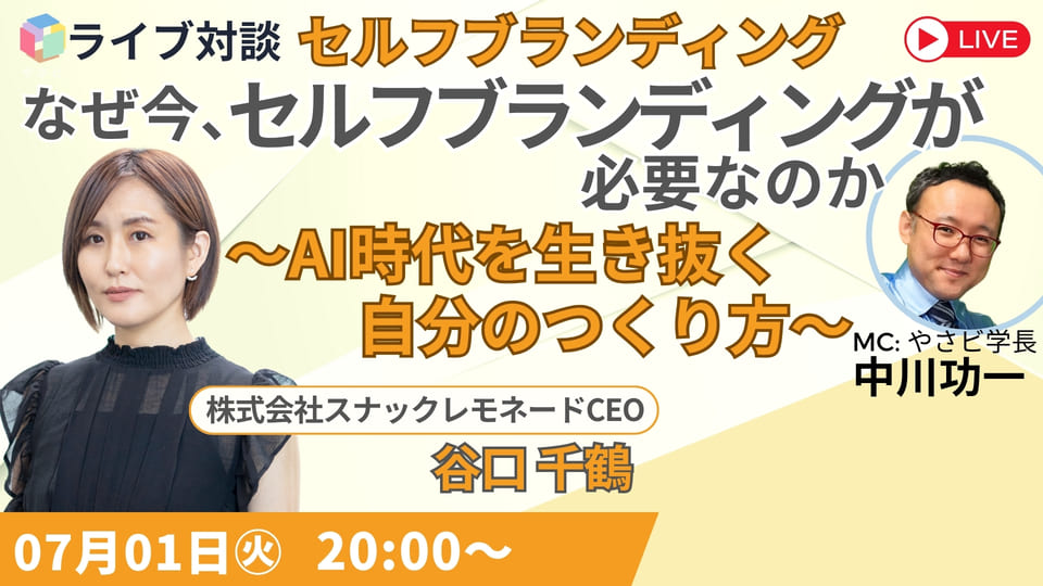 7/1セルフブランディング ライブ講義