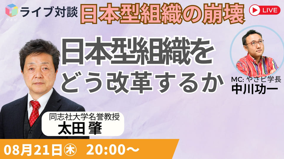 8/21日本型組織の崩壊 ライブ講義