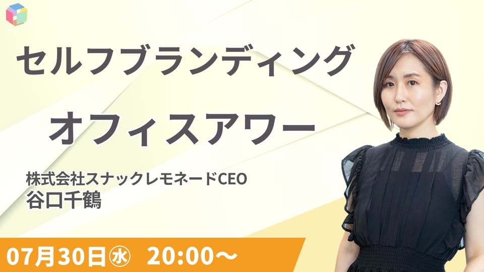 7/30セルフブランディング オフィスアワー講義