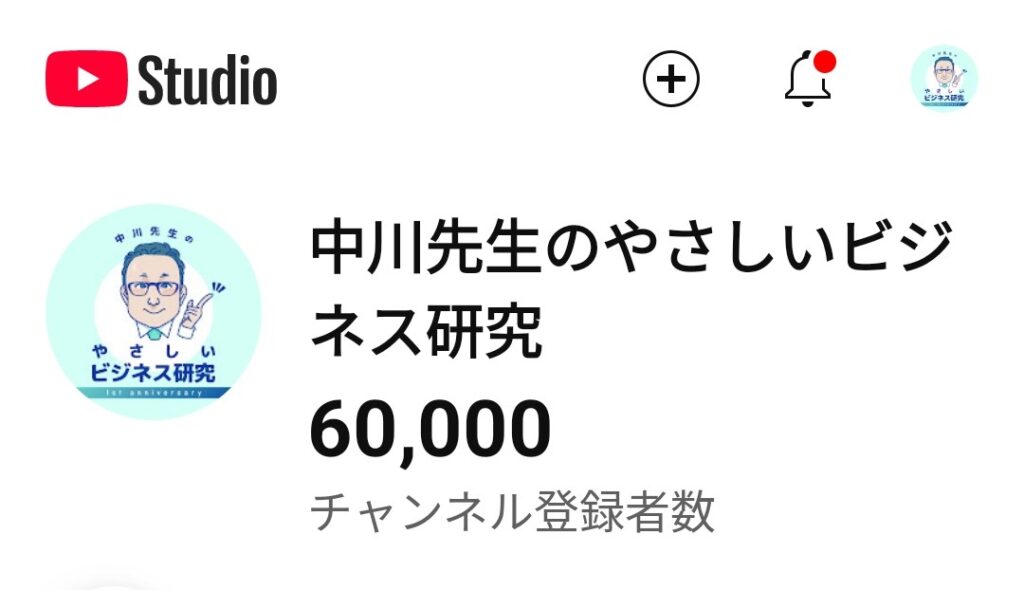 登録者数「6万人」突破!YouTubeチャンネル「中川先生のやさしいビジネス研究」 3 630250ae2e603bcde1db45222f46a310 登録者数「6万人」突破!YouTubeチャンネル「中川先生のやさしいビジネス研究」
