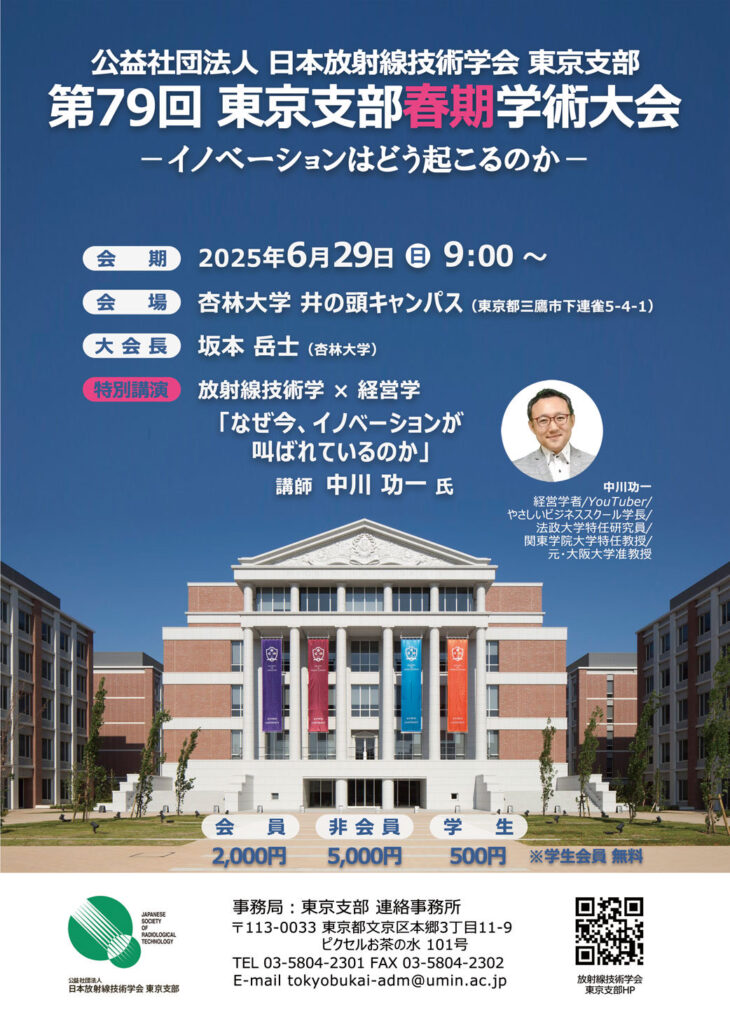 【6/29(日)放射線学術大会×経営学】放射線学会「イノベーションはどう起こるのか」やさしいビジネススクール・中川功一特別講演【第79回東京支部春期学術大会】 1 97663f03ff0a23f62ed5cad34ac9a171 【6/29(日)放射線学術大会×経営学】放射線学会「イノベーションはどう起こるのか」やさしいビジネススクール・中川功一特別講演【第79回東京支部春期学術大会】