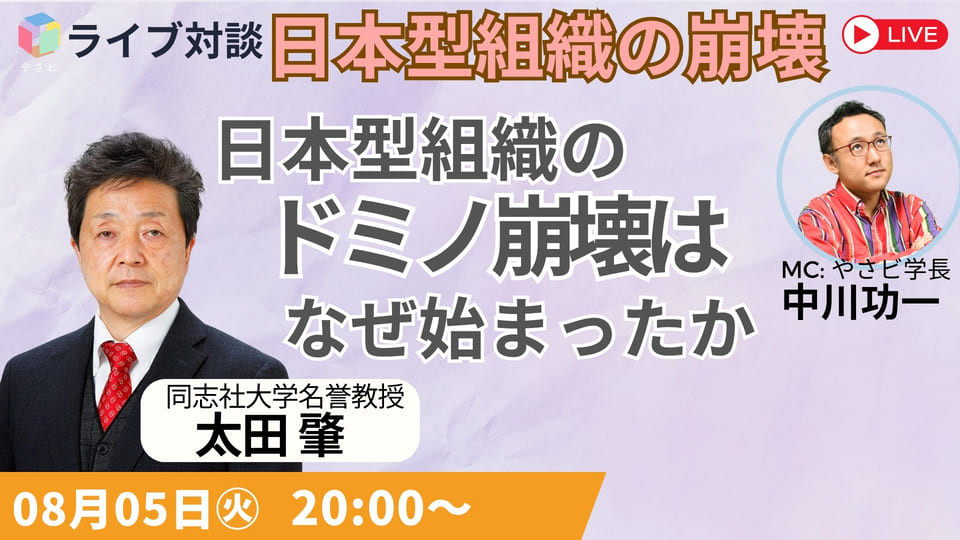8/5日本型組織の崩壊 ライブ講義