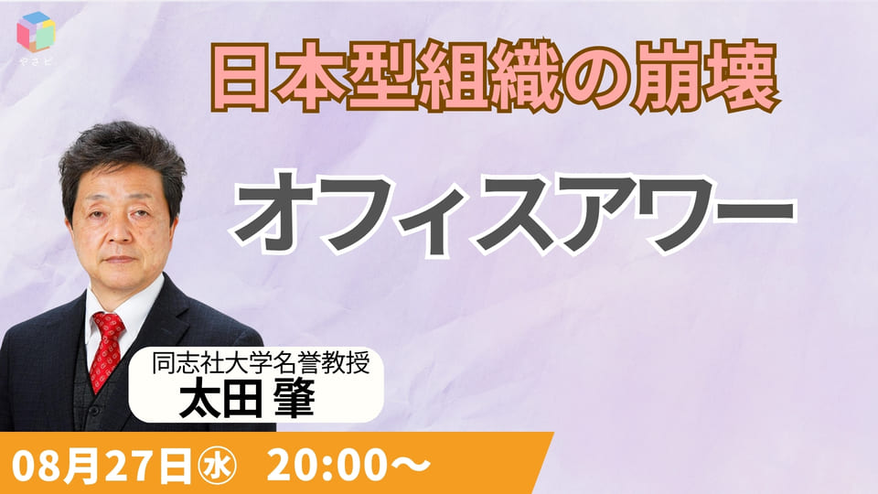 8/27日本型組織の崩壊 オフィスアワー
