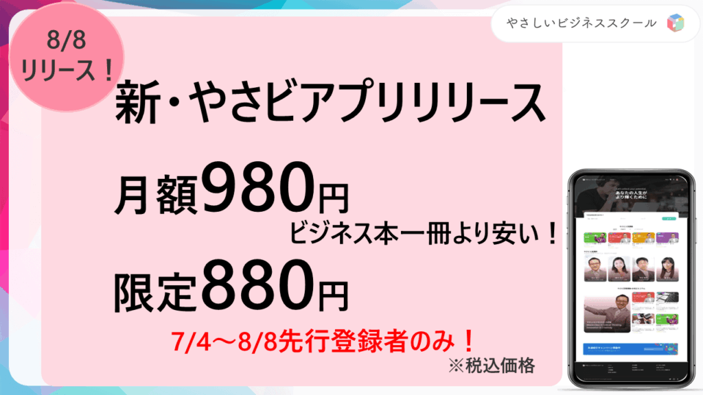 【最大級のチャンス到来】学びのサブスク『やさビスクエア』誕生!7/4先行登録で“ずっと”月額734円。 2 image4 【最大級のチャンス到来】学びのサブスク『やさビスクエア』誕生!7/4先行登録で“ずっと”月額734円。