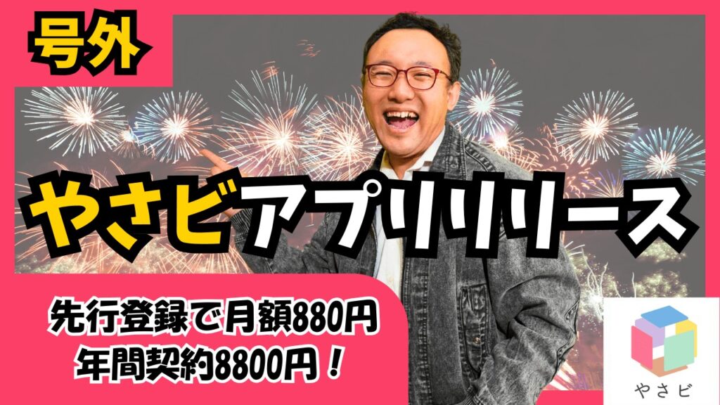 【最大級のチャンス到来】学びのサブスク『やさビスクエア』誕生!7/4先行登録で“ずっと”月額734円。 1 image6 【最大級のチャンス到来】学びのサブスク『やさビスクエア』誕生!7/4先行登録で“ずっと”月額734円。