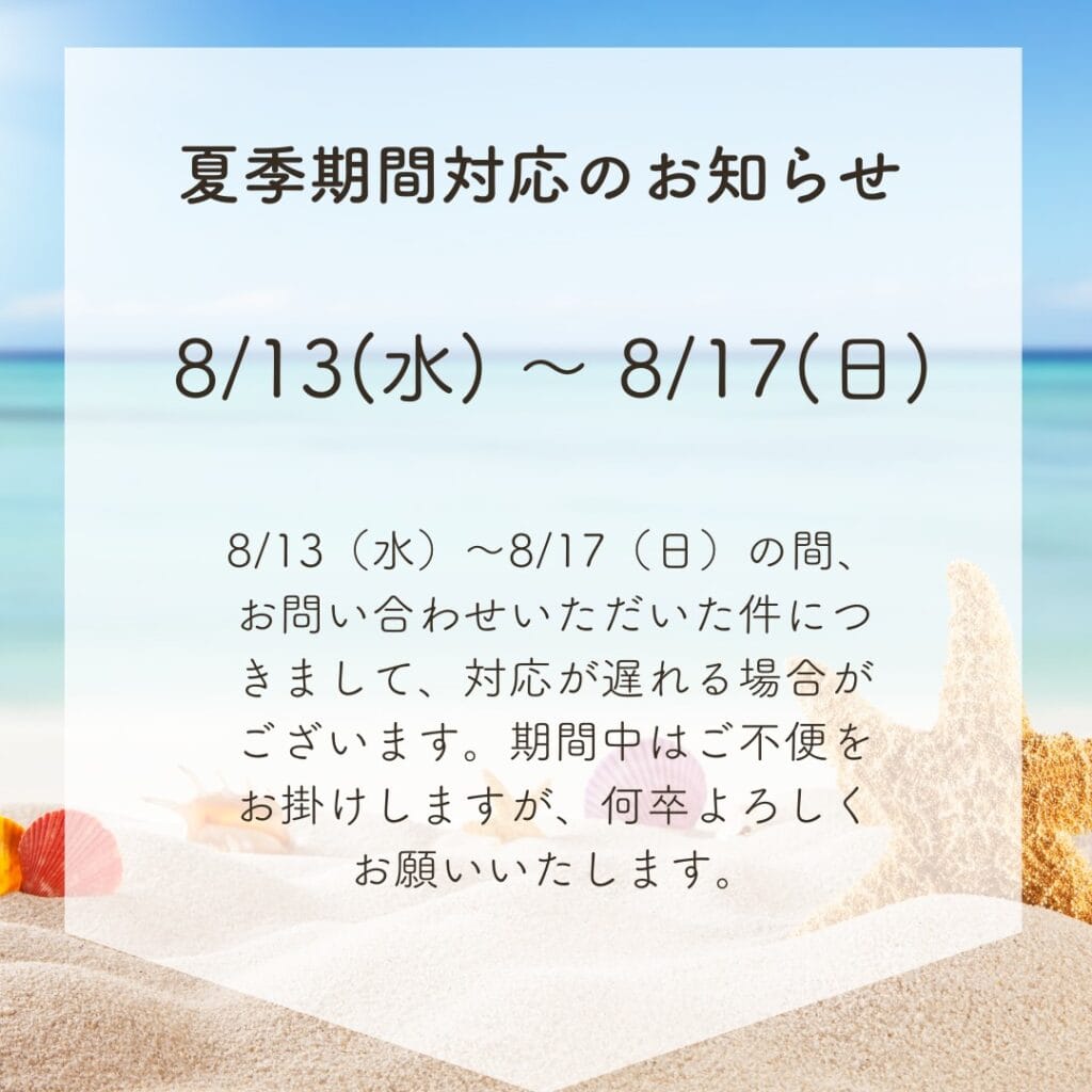 夏季期間対応のお知らせ 8/13-8/17 1 18c0e52e69ee781abda644aba656c225 夏季期間対応のお知らせ 8/13-8/17