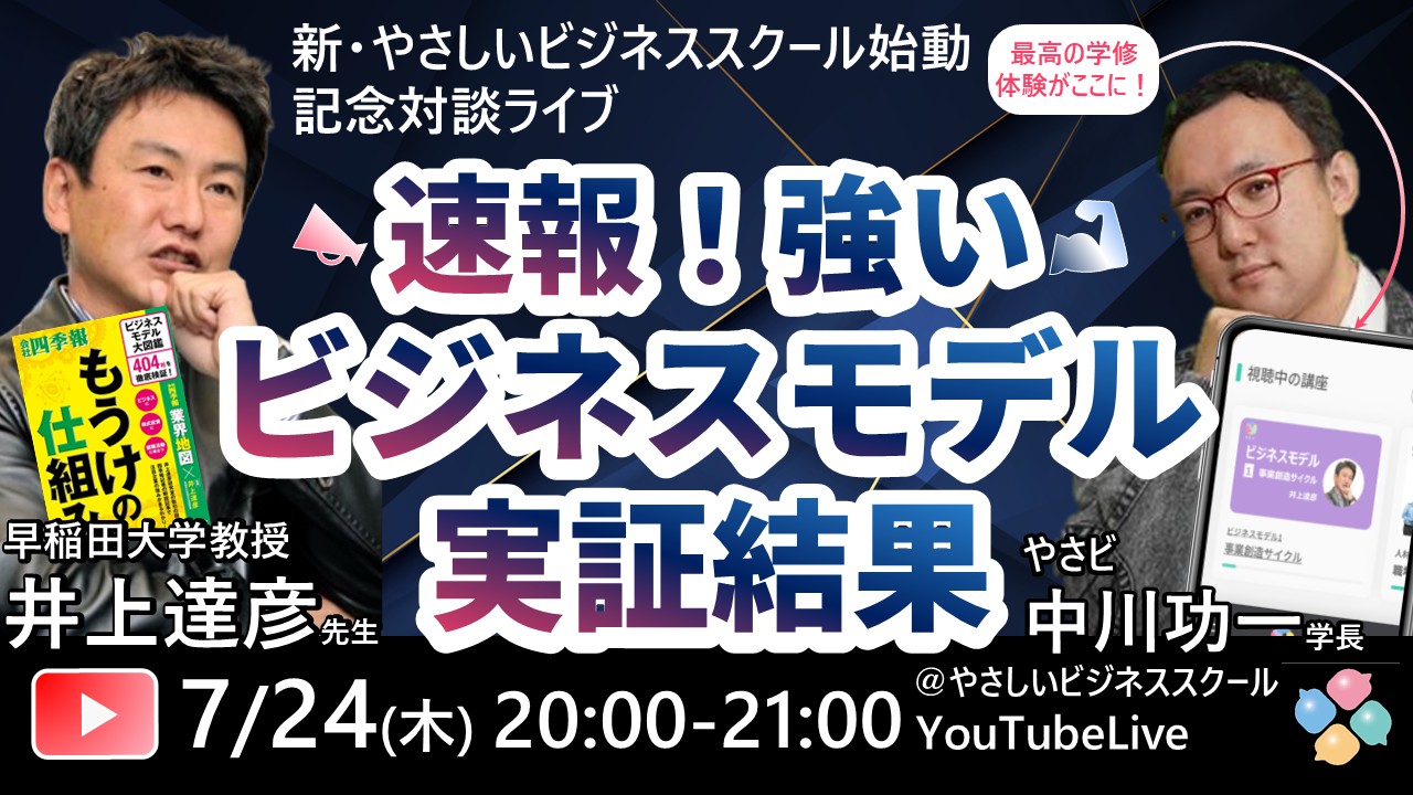 【無料公開・YouTubeライブ】7/24(木)20:00【新・やさしいビジネススクールビリリース記念!】早大教授・井上達彦先生の特別講演「速報!強いビジネスモデルについての実証結果」開催! 1 20250704 0724 02 【無料公開・YouTubeライブ】7/24(木)20:00【新・やさしいビジネススクールビリリース記念!】早大教授・井上達彦先生の特別講演「速報!強いビジネスモデルについての実証結果」開催!
