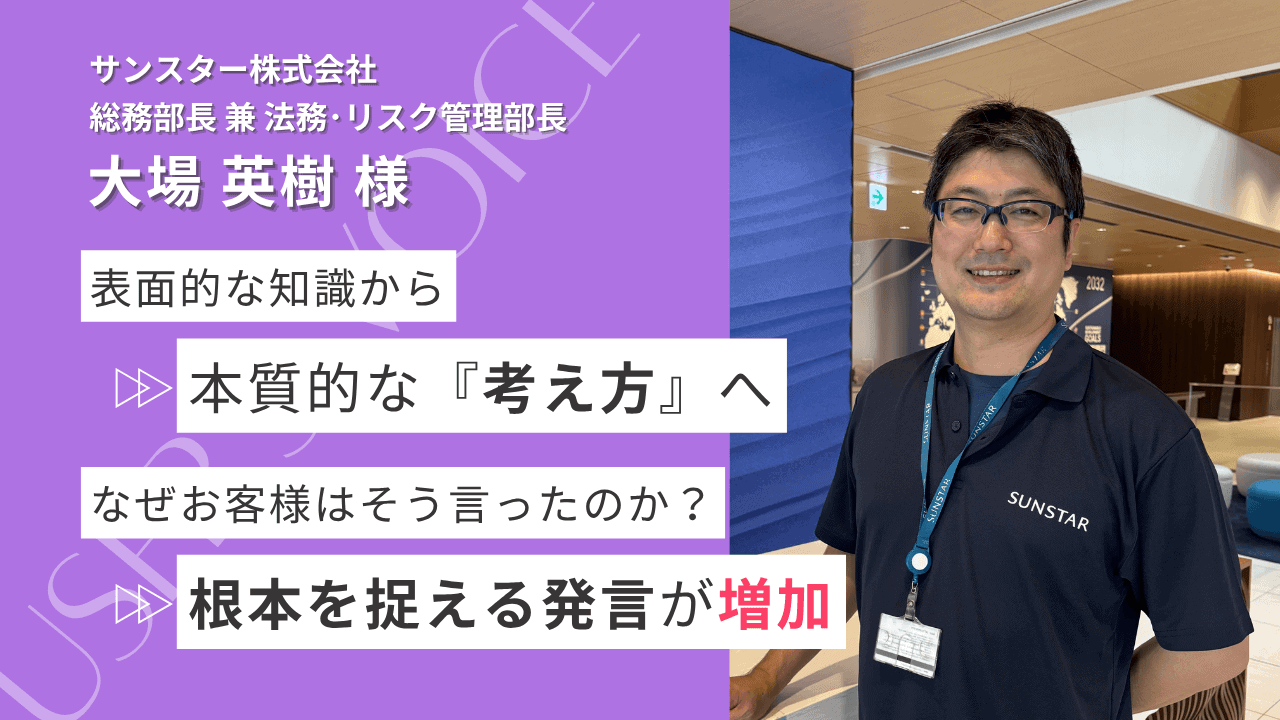 サンスター株式会社 大場 英樹 様
