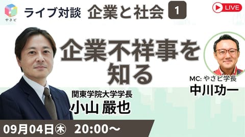 22a0f9e1a1c3eca5b057544bac91eb42 【無料公開】9/4（木）20:00YouTubeライブ対談①「企業と社会」企業不祥事を知る開催！小山嚴也（関東学院大学 学長）