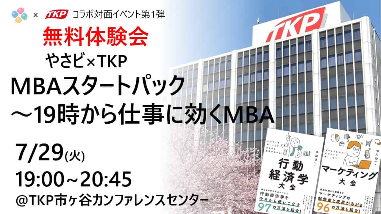 【無料体験会】7/29(火)19時~ やさビ×TKP「MBAスタートパック 〜19時から仕事に効くMBA」 開催 1 2904d8bfe9ba3349aba960190cec18d8 【無料体験会】7/29(火)19時~ やさビ×TKP「MBAスタートパック 〜19時から仕事に効くMBA」 開催