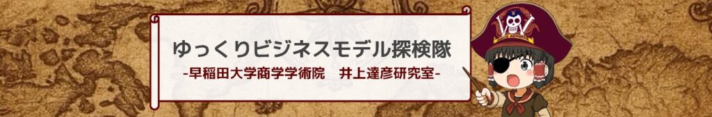 【無料公開・YouTubeライブ】7/24(木)20:00【新・やさしいビジネススクールビリリース記念!】早大教授・井上達彦先生の特別講演「速報!強いビジネスモデルについての実証結果」開催! 3 6d6ecd8bfc75377e456981cfec264f1a 【無料公開・YouTubeライブ】7/24(木)20:00【新・やさしいビジネススクールビリリース記念!】早大教授・井上達彦先生の特別講演「速報!強いビジネスモデルについての実証結果」開催!