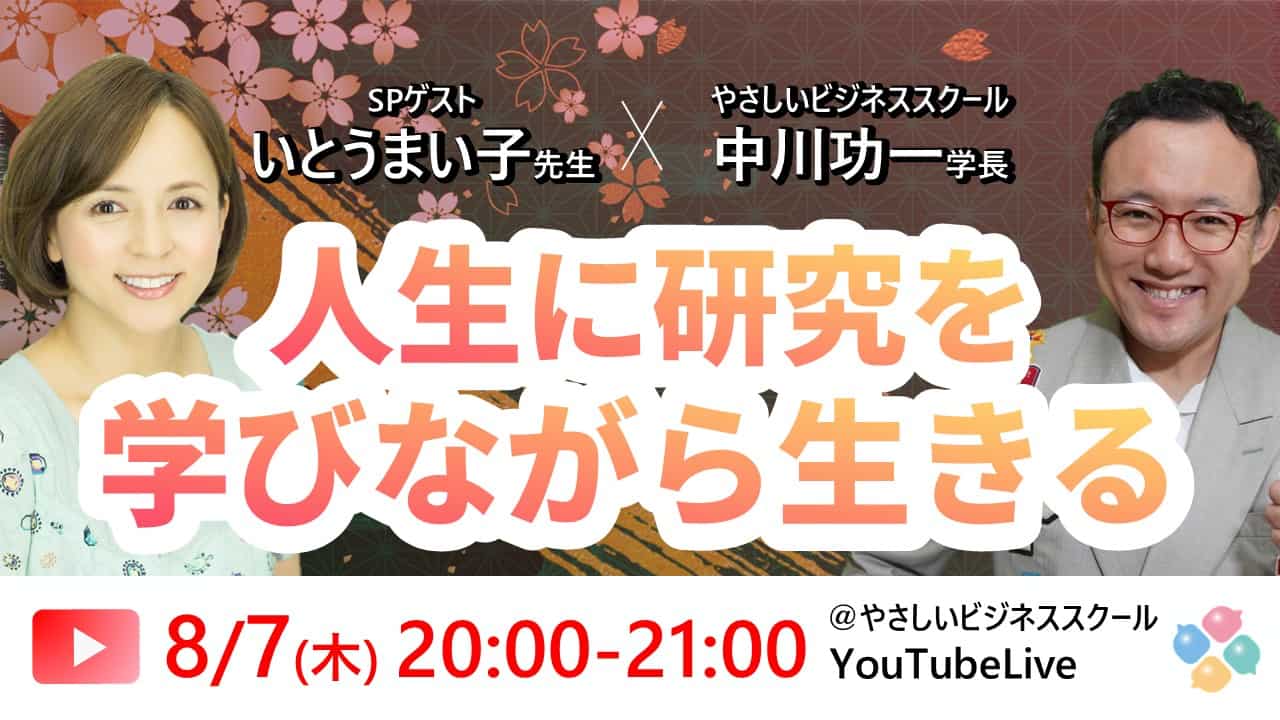 【無料公開・YouTubeライブ】8/7(木)20:00 いとうまい子(俳優・大学教授)中川功一(やさビ学長)の「人生に研究を!」学修×交流プラットフォーム【やさビ】リリースイベント前夜祭 1 c5ee6ad938ad2e4fbe791d84c2c3160e 【無料公開・YouTubeライブ】8/7(木)20:00 いとうまい子(俳優・大学教授)中川功一(やさビ学長)の「人生に研究を!」学修×交流プラットフォーム【やさビ】リリースイベント前夜祭