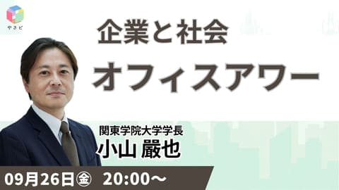 d07d776f996a9041f38cd52a1e7ff176 【無料公開】9/4（木）20:00YouTubeライブ対談①「企業と社会」企業不祥事を知る開催！小山嚴也（関東学院大学 学長）